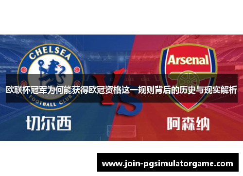 欧联杯冠军为何能获得欧冠资格这一规则背后的历史与现实解析