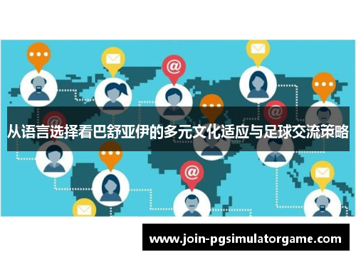 从语言选择看巴舒亚伊的多元文化适应与足球交流策略