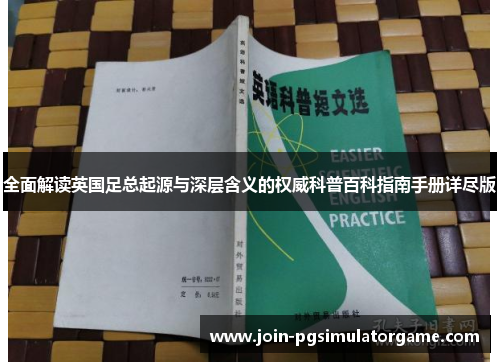 全面解读英国足总起源与深层含义的权威科普百科指南手册详尽版 全面解读英国足总起源与深层含义的权威科普百科指南手册详尽版