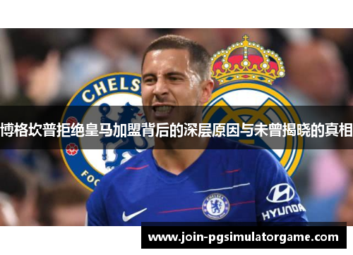 博格坎普拒绝皇马加盟背后的深层原因与未曾揭晓的真相