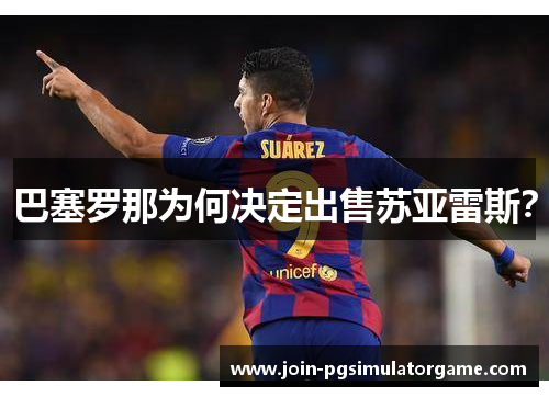 巴塞罗那为何决定出售苏亚雷斯？