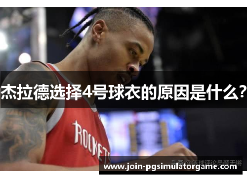 杰拉德选择4号球衣的原因是什么？
