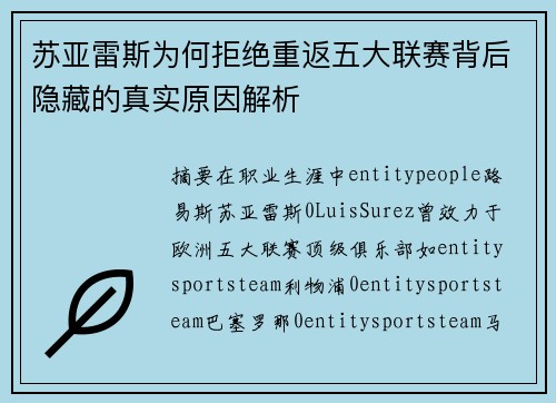 苏亚雷斯为何拒绝重返五大联赛背后隐藏的真实原因解析 苏亚雷斯为何拒绝重返五大联赛背后隐藏的真实原因解析