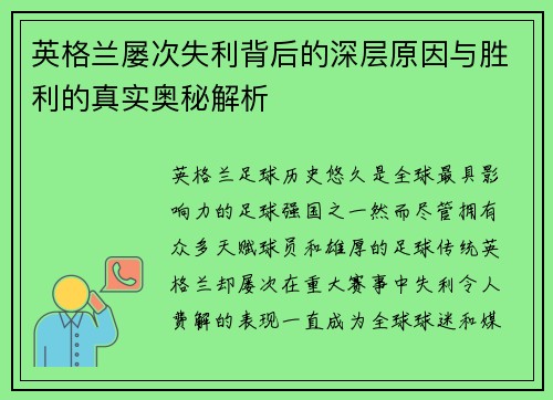 英格兰屡次失利背后的深层原因与胜利的真实奥秘解析