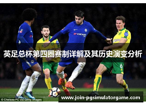 英足总杯第四圈赛制详解及其历史演变分析