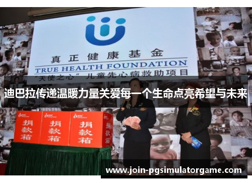 迪巴拉传递温暖力量关爱每一个生命点亮希望与未来