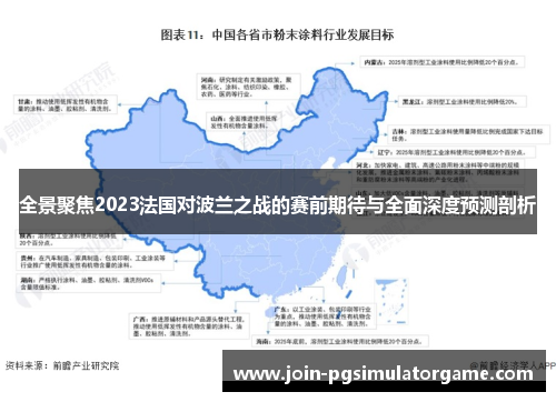 全景聚焦2023法国对波兰之战的赛前期待与全面深度预测剖析 全景聚焦2023法国对波兰之战的赛前期待与全面深度预测剖析