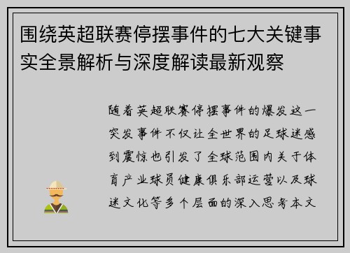 围绕英超联赛停摆事件的七大关键事实全景解析与深度解读最新观察 围绕英超联赛停摆事件的七大关键事实全景解析与深度解读最新观察