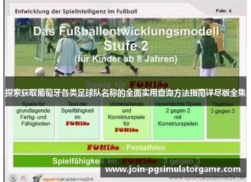 探索获取葡萄牙各类足球队名称的全面实用查询方法指南详尽版全集 探索获取葡萄牙各类足球队名称的全面实用查询方法指南详尽版全集