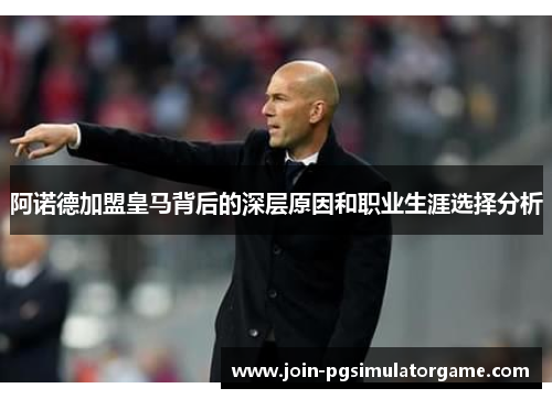 阿诺德加盟皇马背后的深层原因和职业生涯选择分析 阿诺德加盟皇马背后的深层原因和职业生涯选择分析