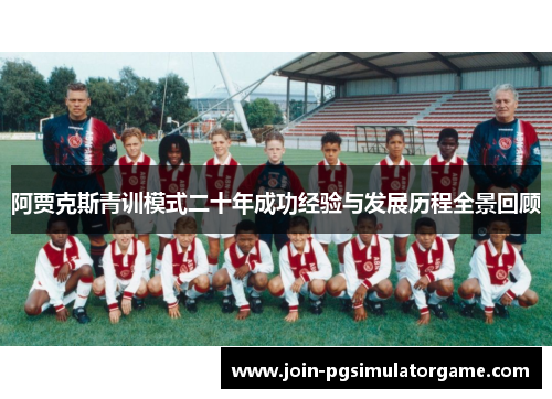 阿贾克斯青训模式二十年成功经验与发展历程全景回顾