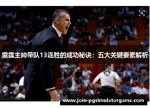 雷霆主帅带队13连胜的成功秘诀:五大关键要素解析 雷霆主帅带队13连胜的成功秘诀:五大关键要素解析