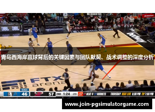 青岛西海岸赢球背后的关键因素与团队默契、战术调整的深度分析