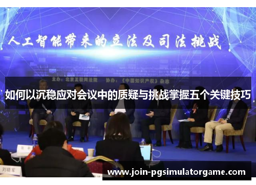 如何以沉稳应对会议中的质疑与挑战掌握五个关键技巧