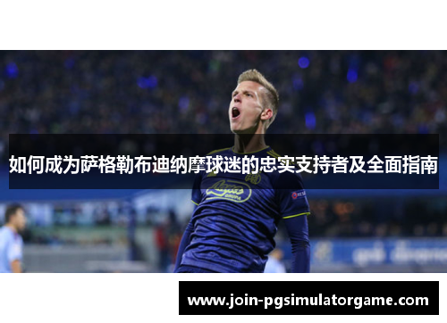 如何成为萨格勒布迪纳摩球迷的忠实支持者及全面指南