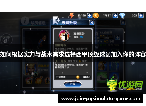 如何根据实力与战术需求选择西甲顶级球员加入你的阵容