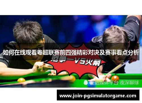 如何在线观看粤超联赛前四强精彩对决及赛事看点分析
