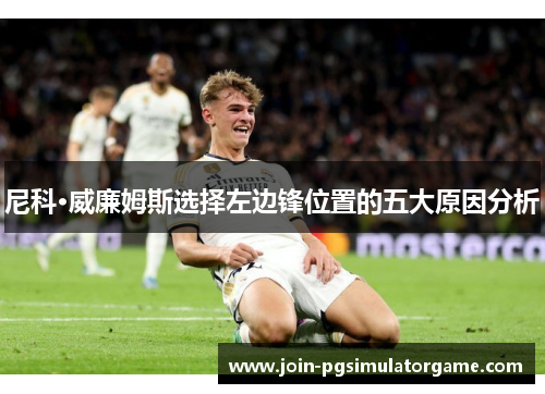 尼科·威廉姆斯选择左边锋位置的五大原因分析