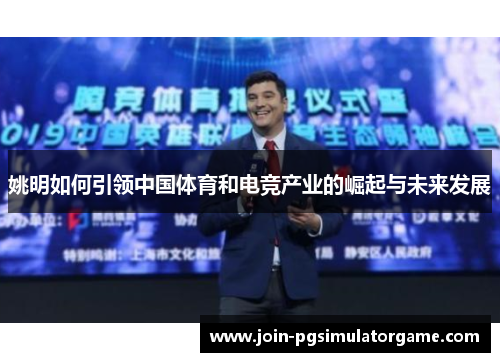 姚明如何引领中国体育和电竞产业的崛起与未来发展