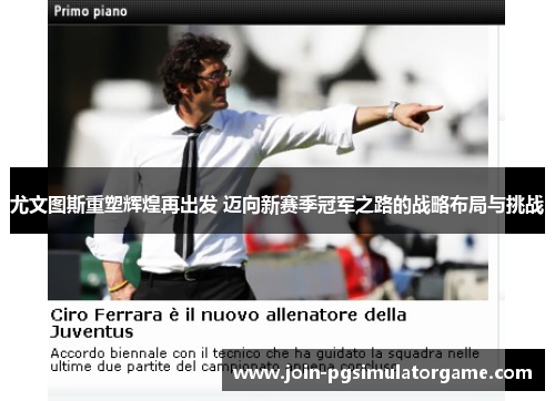 尤文图斯重塑辉煌再出发 迈向新赛季冠军之路的战略布局与挑战
