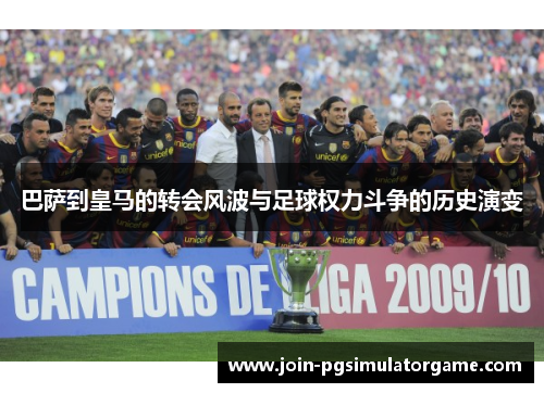 巴萨到皇马的转会风波与足球权力斗争的历史演变