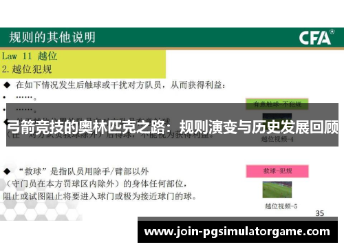 弓箭竞技的奥林匹克之路：规则演变与历史发展回顾