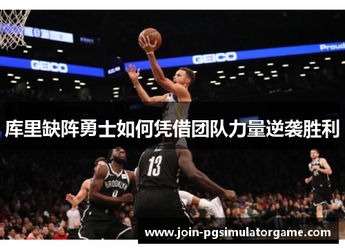 库里缺阵勇士如何凭借团队力量逆袭胜利