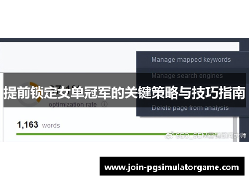 提前锁定女单冠军的关键策略与技巧指南