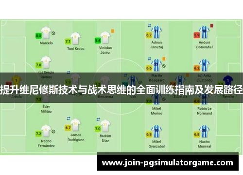 提升维尼修斯技术与战术思维的全面训练指南及发展路径