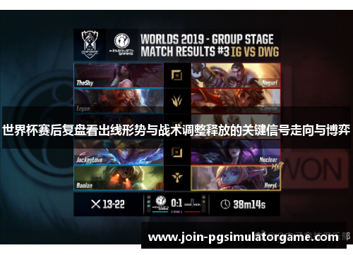 世界杯赛后复盘看出线形势与战术调整释放的关键信号走向与博弈