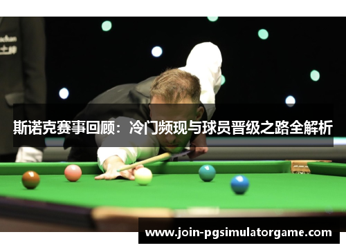 斯诺克赛事回顾：冷门频现与球员晋级之路全解析