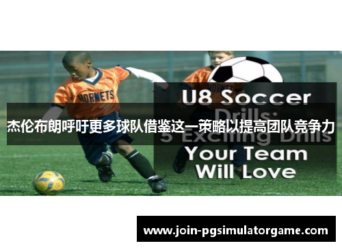 杰伦布朗呼吁更多球队借鉴这一策略以提高团队竞争力