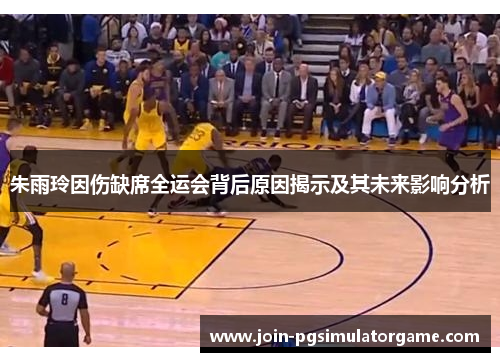 朱雨玲因伤缺席全运会背后原因揭示及其未来影响分析