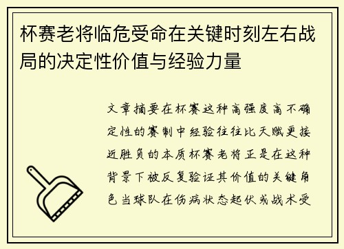 杯赛老将临危受命在关键时刻左右战局的决定性价值与经验力量 杯赛老将临危受命在关键时刻左右战局的决定性价值与经验力量