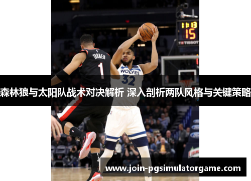 森林狼与太阳队战术对决解析 深入剖析两队风格与关键策略