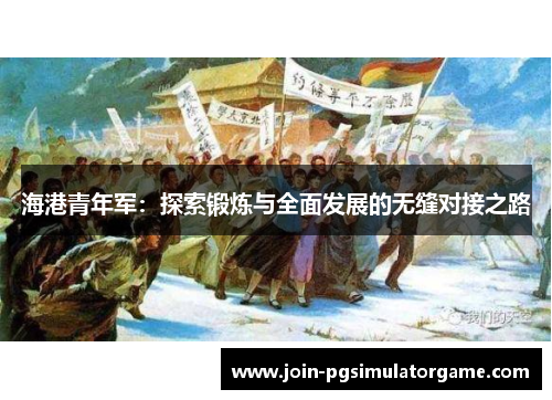 海港青年军：探索锻炼与全面发展的无缝对接之路