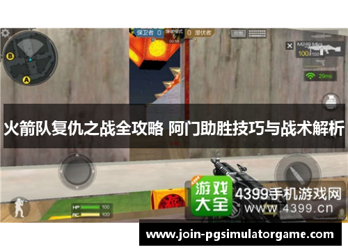火箭队复仇之战全攻略 阿门助胜技巧与战术解析