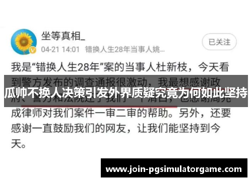 瓜帅不换人决策引发外界质疑究竟为何如此坚持