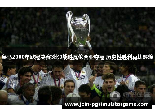 皇马2000年欧冠决赛3比0战胜瓦伦西亚夺冠 历史性胜利再铸辉煌