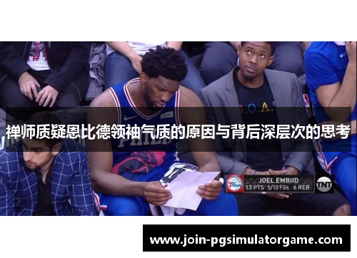 禅师质疑恩比德领袖气质的原因与背后深层次的思考