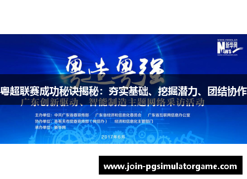 粤超联赛成功秘诀揭秘：夯实基础、挖掘潜力、团结协作