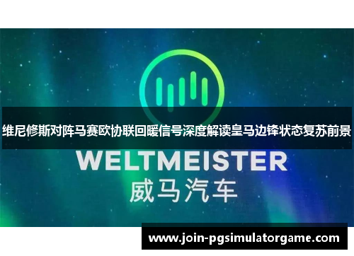 维尼修斯对阵马赛欧协联回暖信号深度解读皇马边锋状态复苏前景