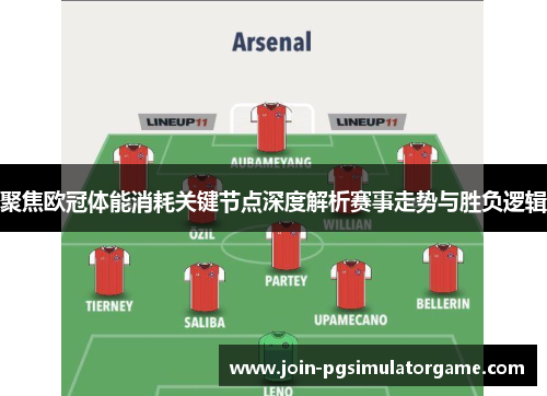 聚焦欧冠体能消耗关键节点深度解析赛事走势与胜负逻辑