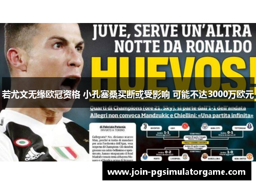 若尤文无缘欧冠资格 小孔塞桑买断或受影响 可能不达3000万欧元