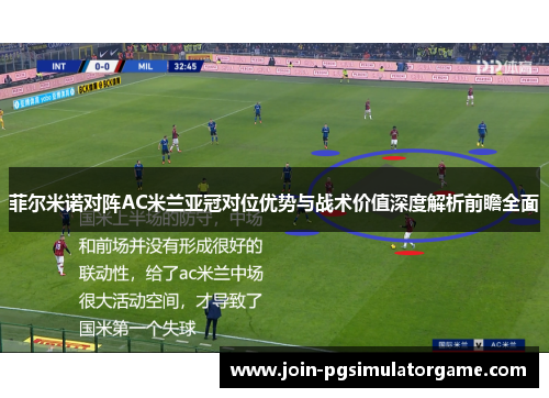 菲尔米诺对阵AC米兰亚冠对位优势与战术价值深度解析前瞻全面