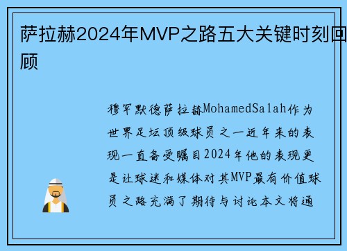 萨拉赫2024年MVP之路五大关键时刻回顾 萨拉赫2024年MVP之路五大关键时刻回顾