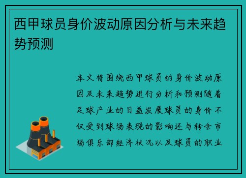 西甲球员身价波动原因分析与未来趋势预测 西甲球员身价波动原因分析与未来趋势预测