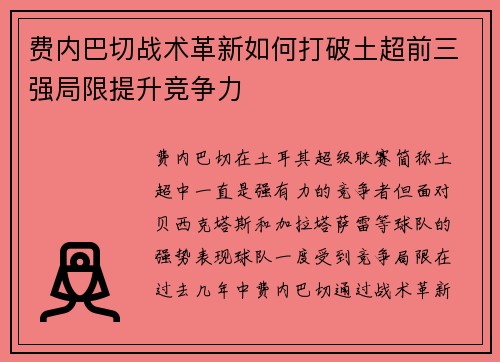 费内巴切战术革新如何打破土超前三强局限提升竞争力 费内巴切战术革新如何打破土超前三强局限提升竞争力