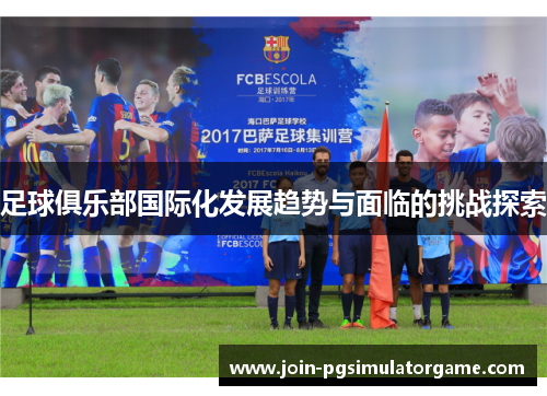足球俱乐部国际化发展趋势与面临的挑战探索