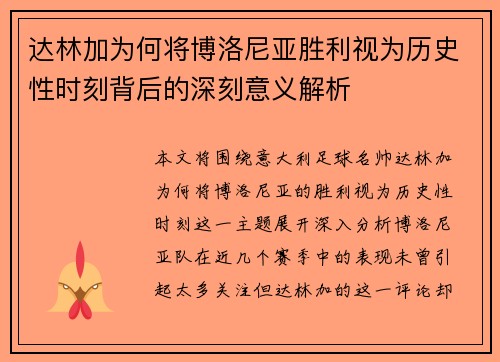 达林加为何将博洛尼亚胜利视为历史性时刻背后的深刻意义解析